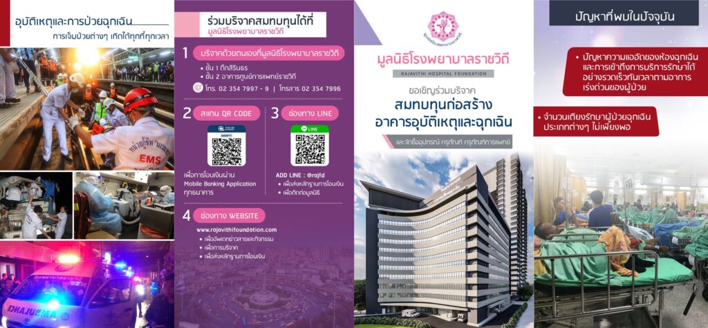บริจาค ก่อสร้างอาคารอุบัติเหตุและฉุกเฉิน โรงพยาบาลราชวิถี