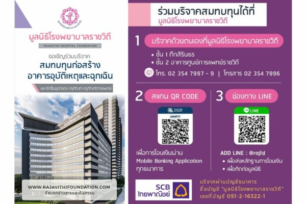 บริจาคสร้างอาคารอุบัติเหตุและฉุกเฉิน โรงพยาบาลราชวิถี