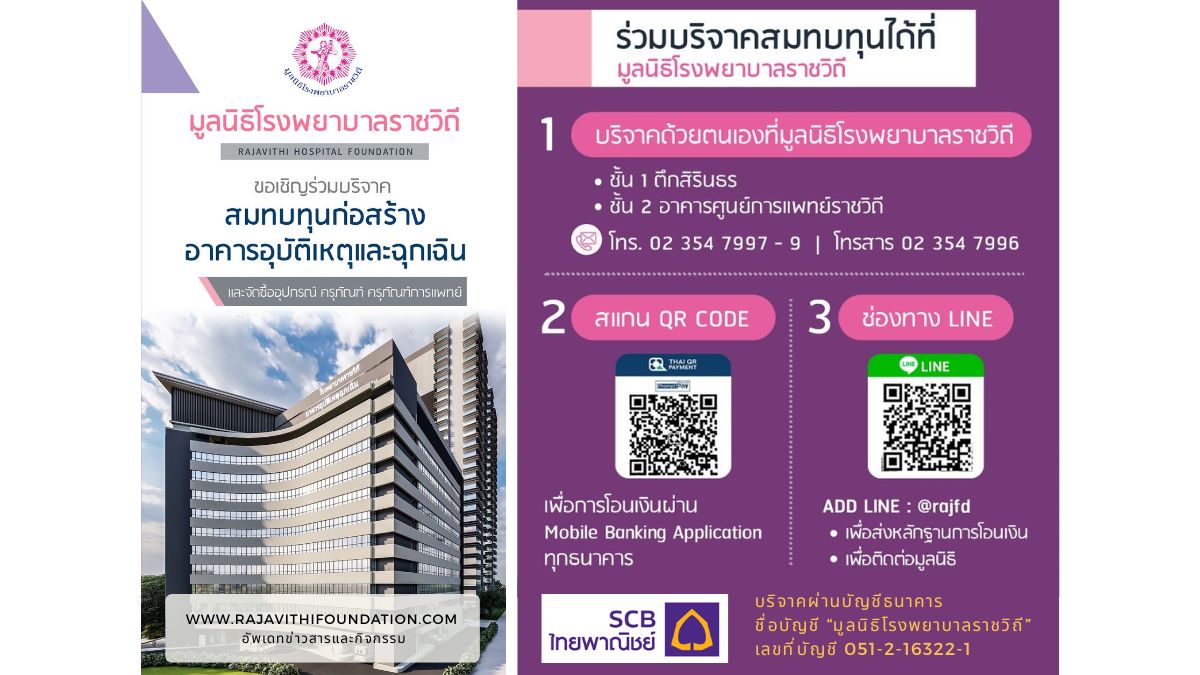 บริจาคสร้างอาคารอุบัติเหตุและฉุกเฉิน โรงพยาบาลราชวิถี