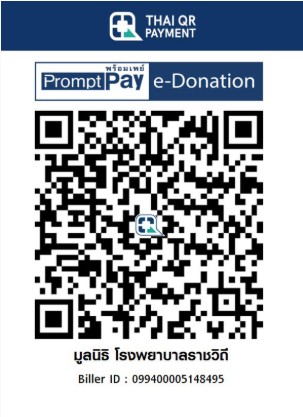 มูลนิธิ รพ.ราชวิถี qr e-donation