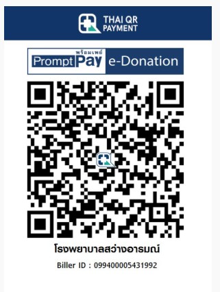 โรงพยาบาลสว่างอารมณ์ e-donate