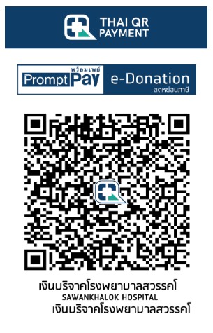 โรงพยาบาลสวรรคโลก บริจาค qr e-donation