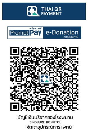 โรงพยาบาลสิงห์บุรี บริจาค qr-code
