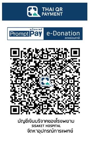 โรงพยาบาลศรีสะเกษ e-donation
