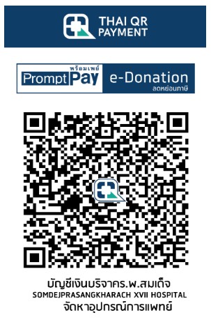 รพ.สมเด็จพระสังฆราชองค์ที่ 17 qr e-doantion