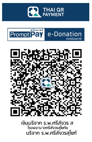 โรงพยาบาลศรีสังวรสุโขทัย qr e-donation
