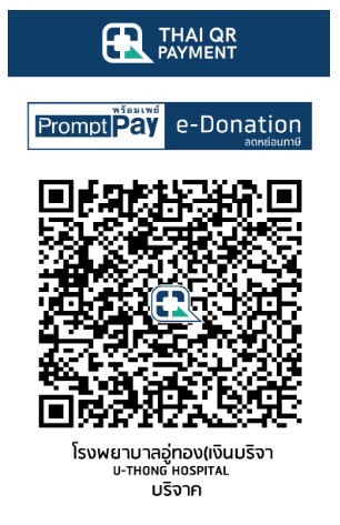 โรงพยาบาลอู่ทอง qr e-donation