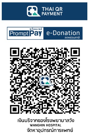 โรงพยาบาลวังหิน e-donation