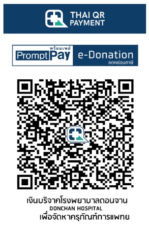 โรงพยาบาลดอนจาน qr e-donation