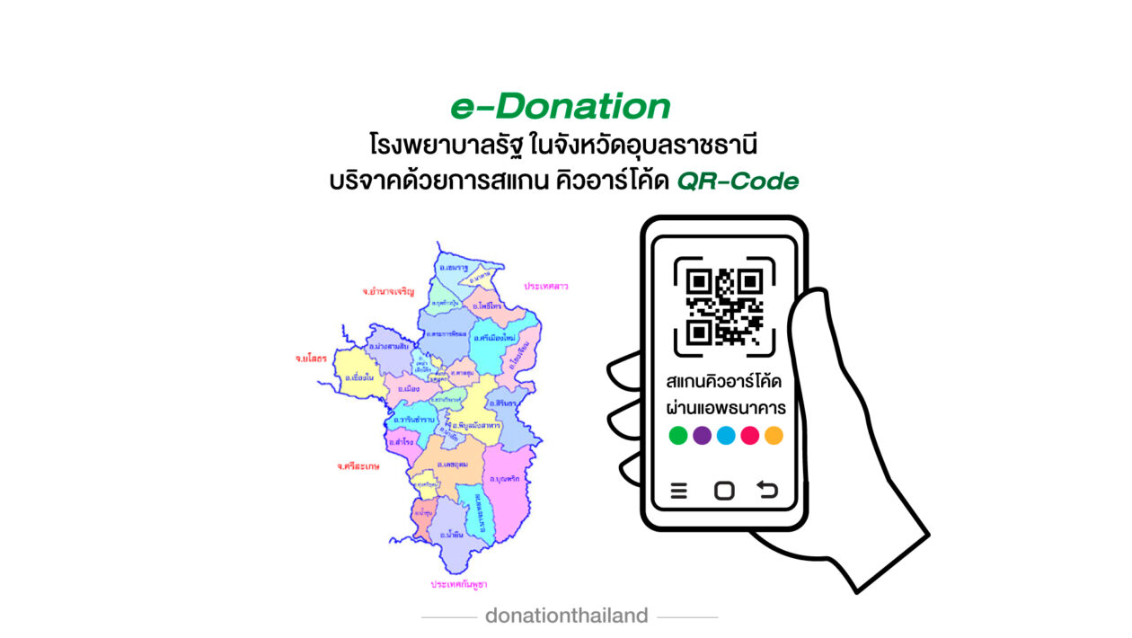 บริจาคโรงพยาบาลรัฐ จ.อุบลราชธานี