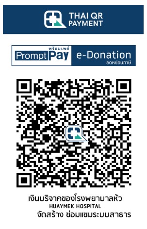 โรงพยาบาลห้วยเม็ก qr e-donation