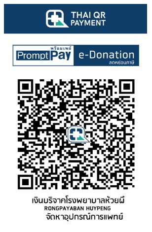 โรงพยาบาลห้วยผึ้ง e-donation