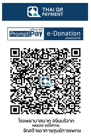 โรงพยาบาลนาคู e-donation