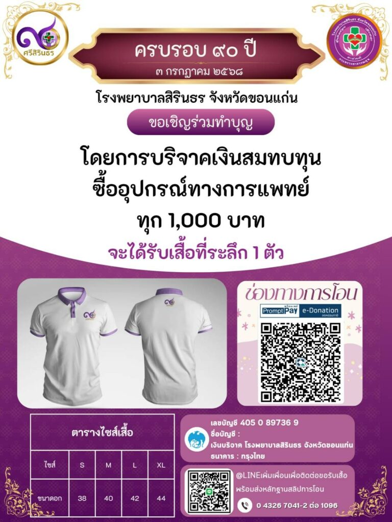 ครบรอบ 90 ปี โรงพยาบาลสิรินธรขอนแก่น