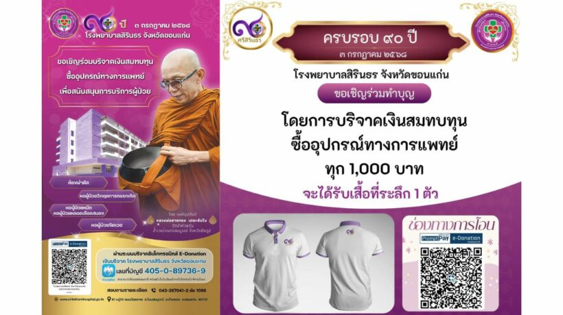 90 ปี โรงพยาบาลสิรินธร ขอนแก่น