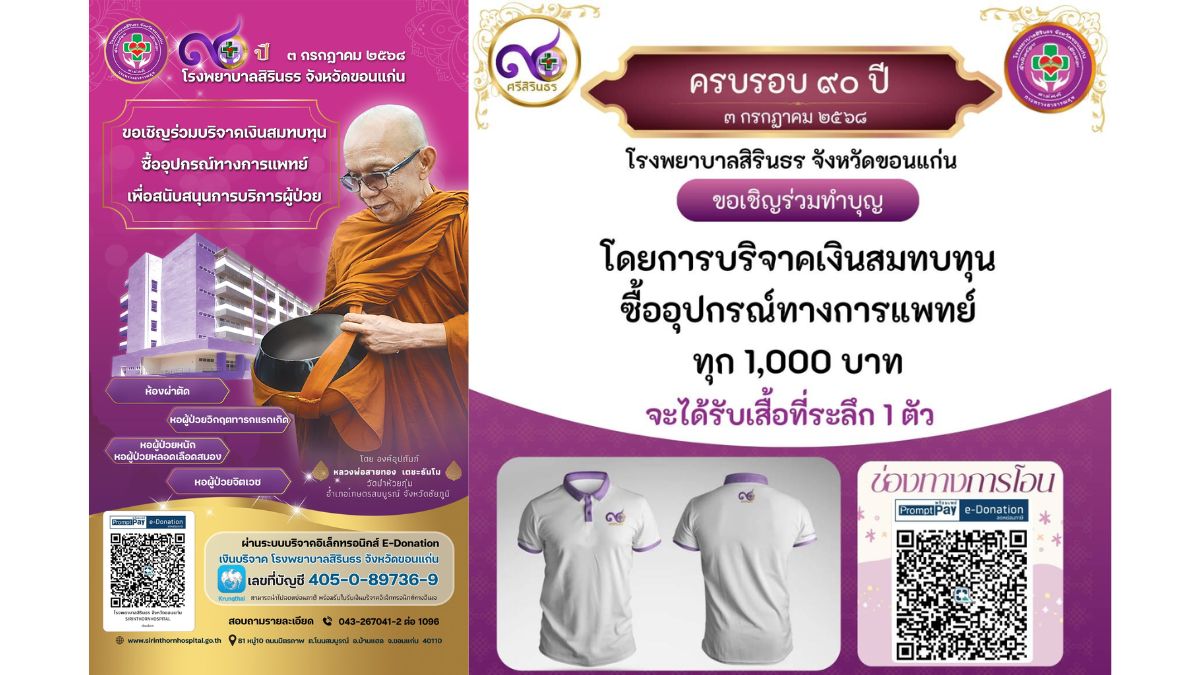 90 ปี โรงพยาบาลสิรินธร ขอนแก่น