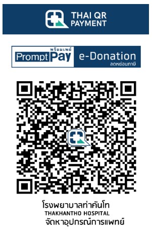 โรงพยาบาลท่าคันโท e-donation qr