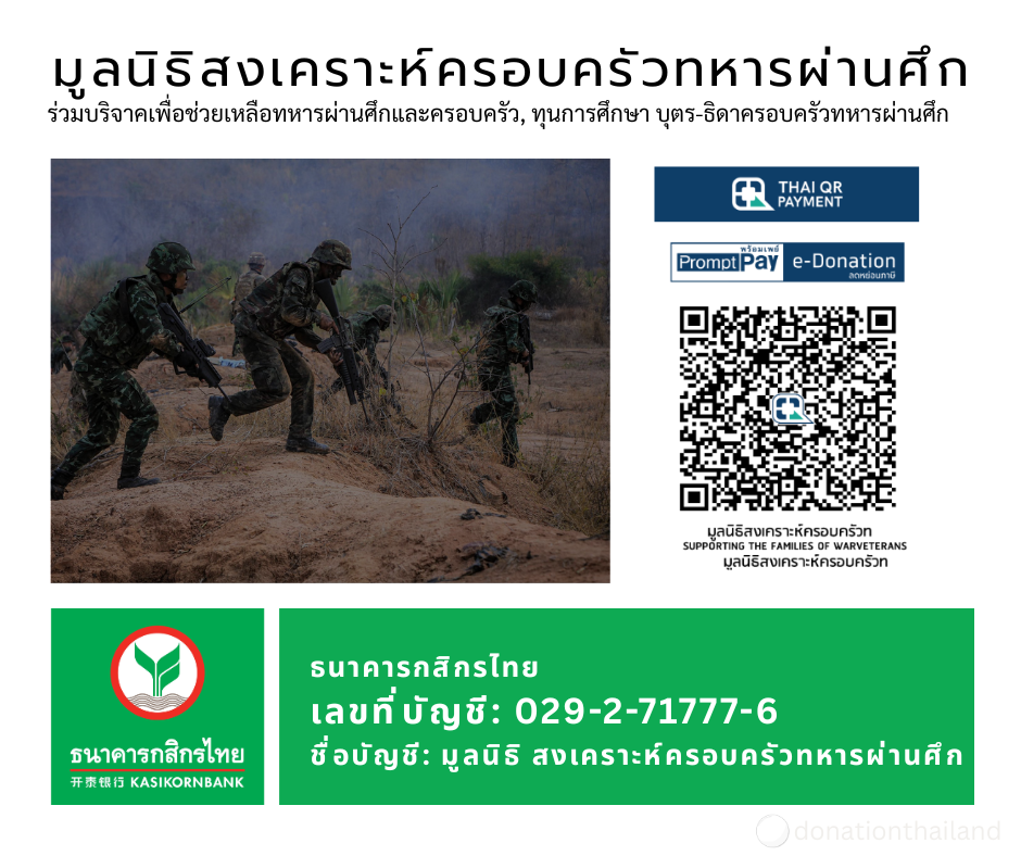 มูลนิธิสงเคราะห์ครอบครัวทหารผ่านศึก