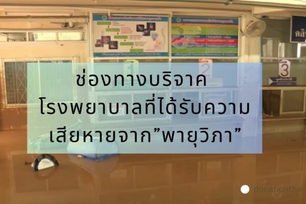 บริจาคโรงพยาบาล ที่เสียหายจากพายุวิภา