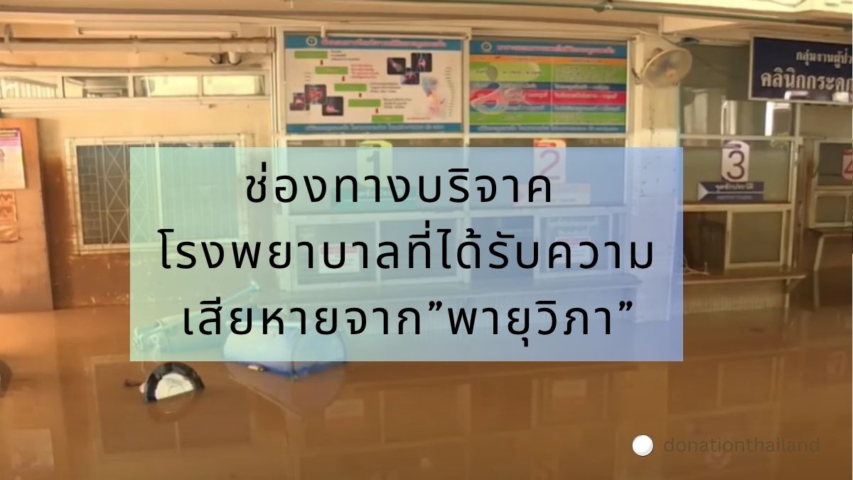 บริจาคโรงพยาบาล ที่เสียหายจากพายุวิภา