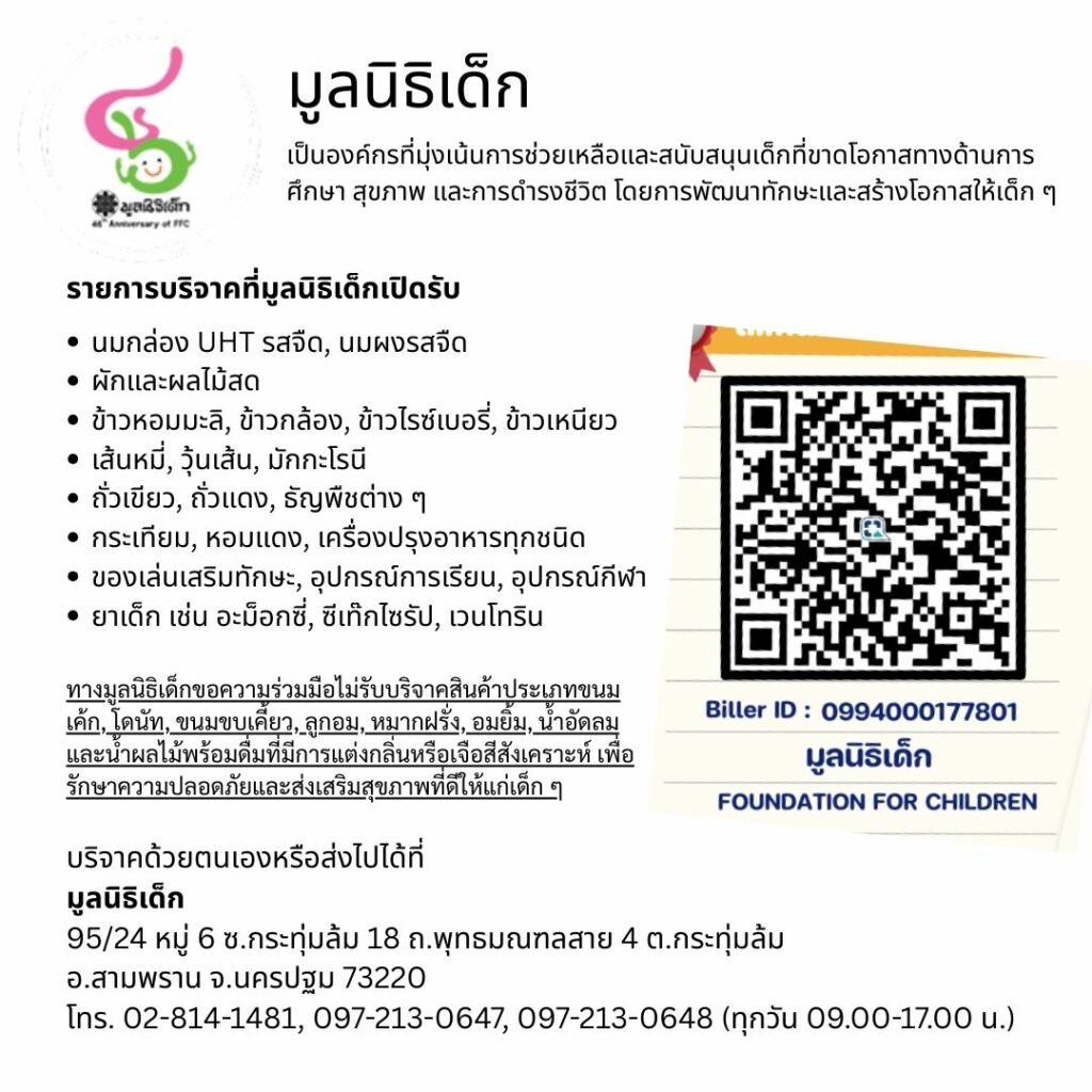 มูลนิธิเด็ก