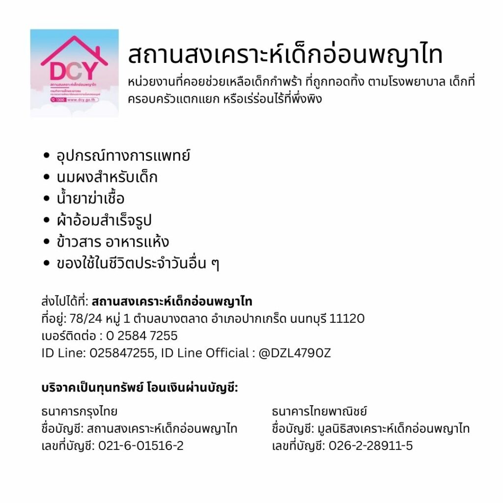 สถานสงเคราะห์เด็กอ่อนพญาไท