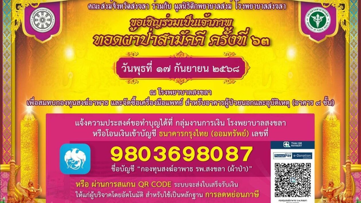 ทอดผ้าป่าสามัคคี ครั้งที่ 63 โรงพยาบาลสงขลา