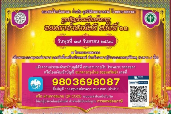 ทอดผ้าป่าสามัคคี ครั้งที่ 63 โรงพยาบาลสงขลา