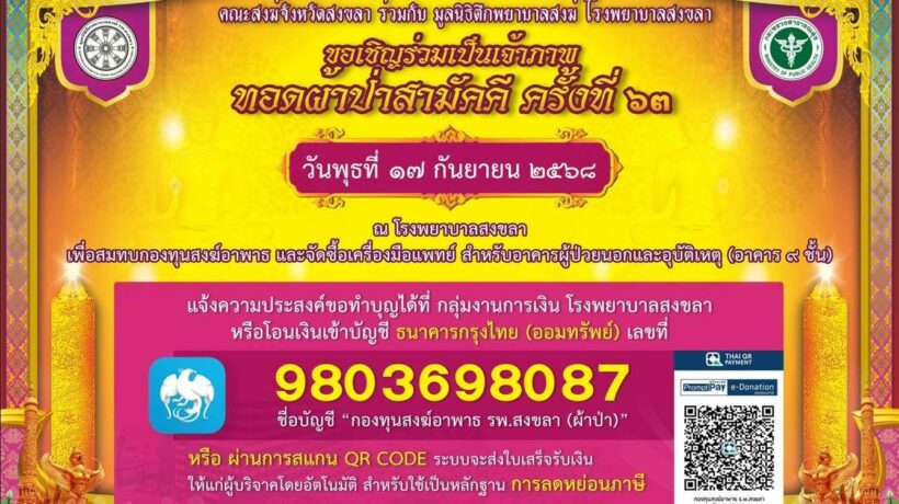 ทอดผ้าป่าสามัคคี ครั้งที่ 63 โรงพยาบาลสงขลา