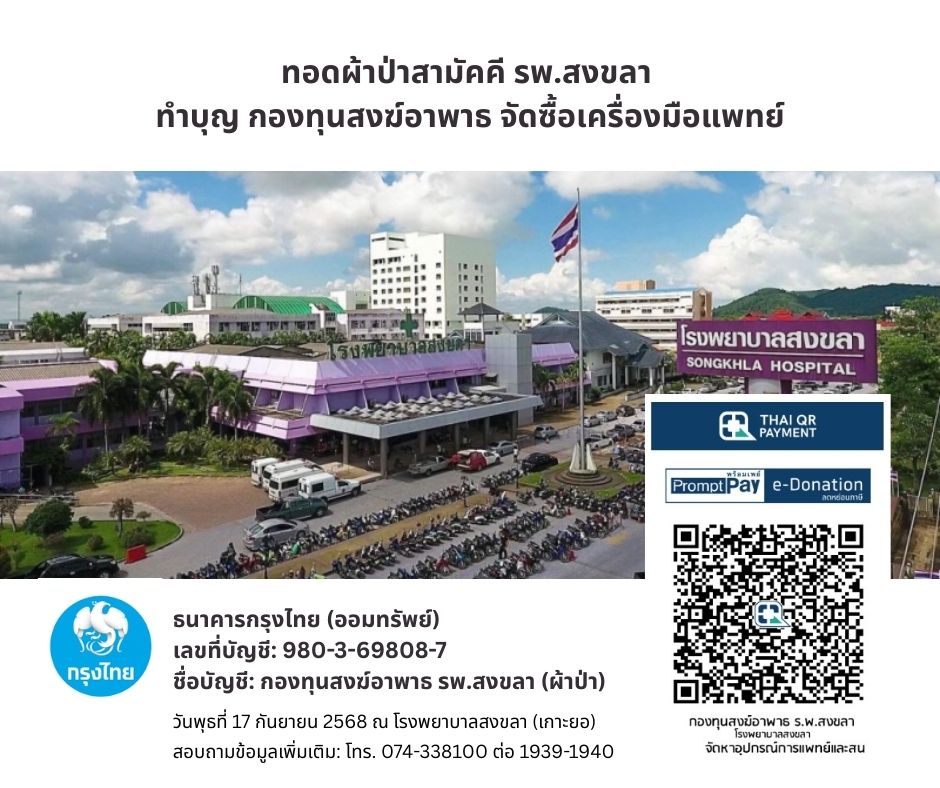 โรงพยาบาลสงขลา ทอดผ้าป่าสามัคคี ครั้งที่ 63 
