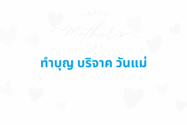 ทำบุญวันแม่
