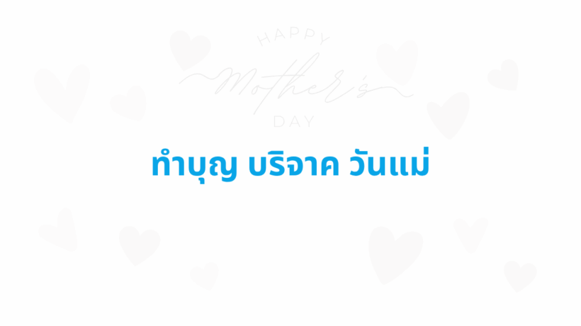 ทำบุญวันแม่