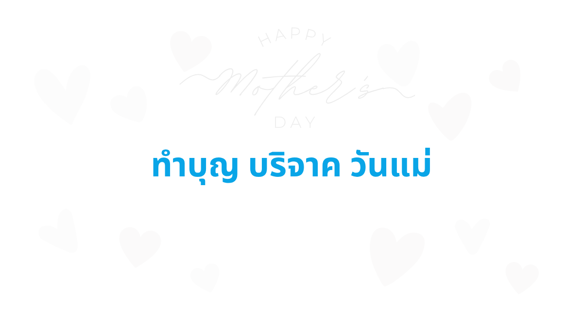 ทำบุญวันแม่