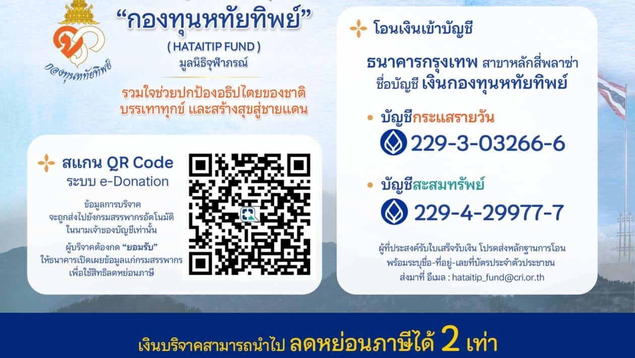 กองทุนหทัยทิพย์