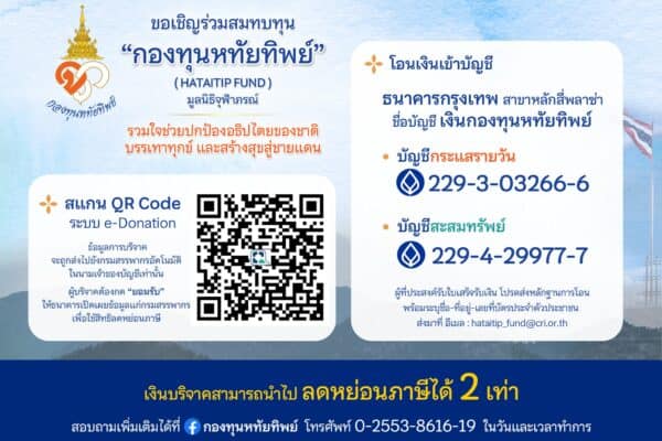 กองทุนหทัยทิพย์