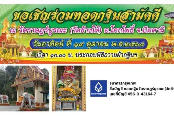 กฐินสามัคคี ณ วัดราษฎร์บูรณะ (วัดช้างให้) 2568