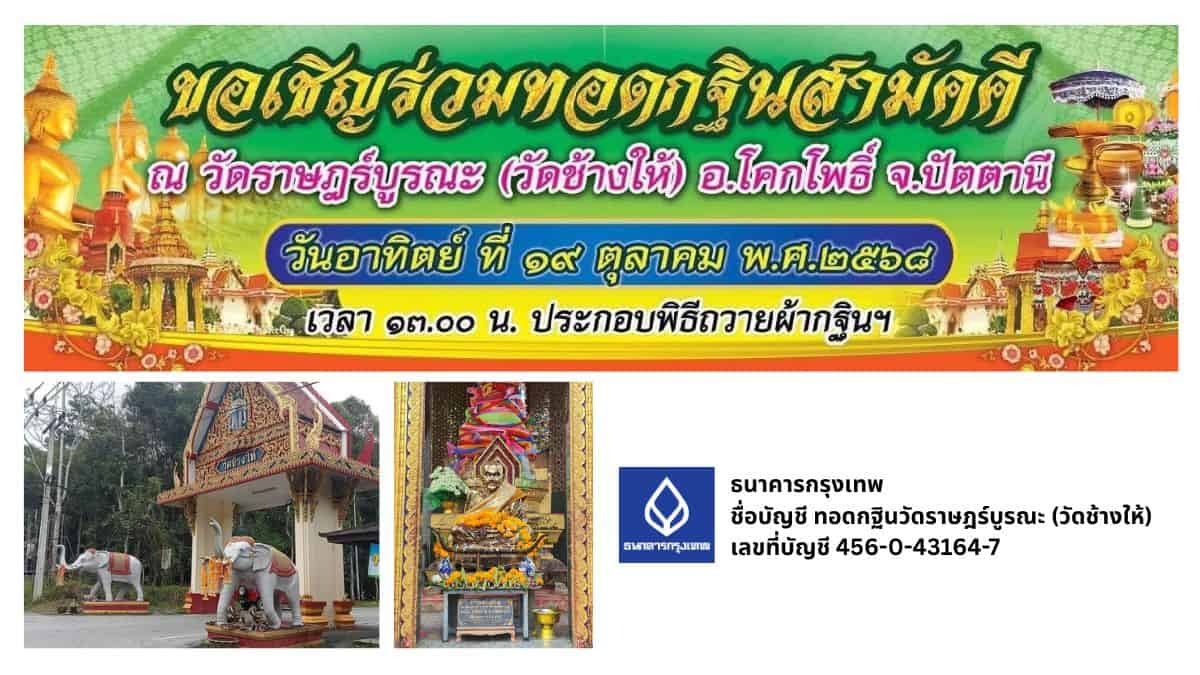 กฐินสามัคคี ณ วัดราษฎร์บูรณะ (วัดช้างให้) 2568
