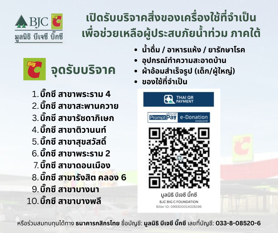 มูลนิธิ บีเจซี บิ๊กซี