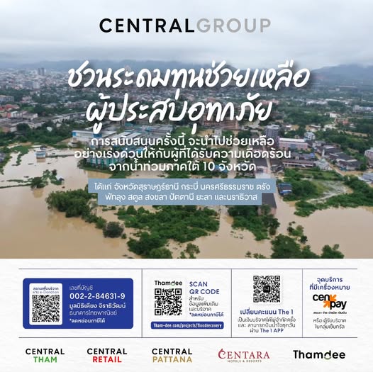 เซ็นทรัล กรุ๊ป รับบริจาคสิ่งของ