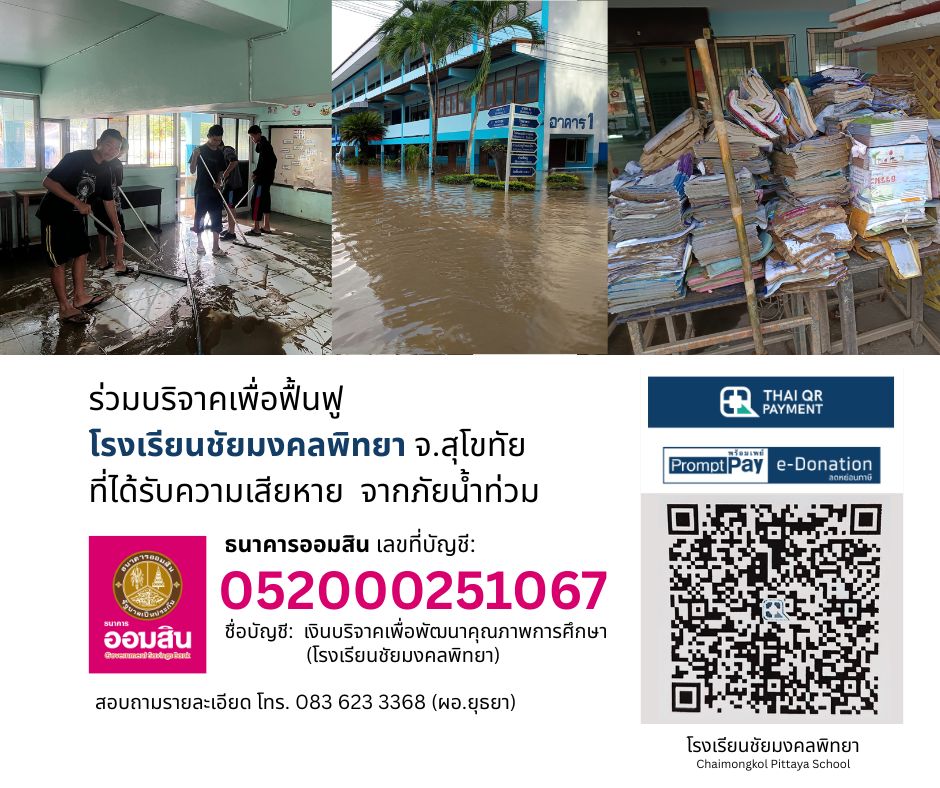 โรงเรียนชัยมงคลพิทยา