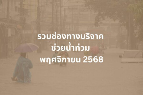 บริจาคน้ำท่วม พฤศจิกายน 2568