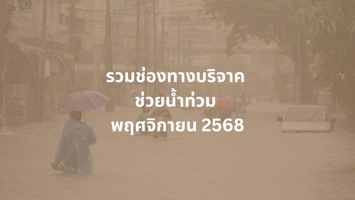 บริจาคน้ำท่วม พฤศจิกายน 2568