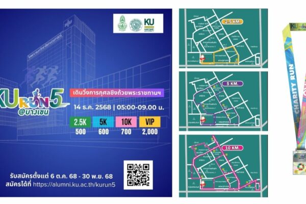 วิ่ง การกุศล เพื่อสร้างโรงพยาบาล เกษตรศาสตร์