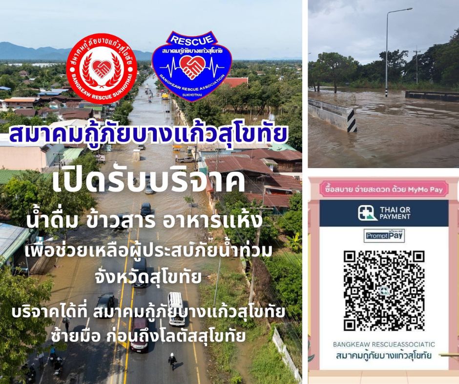 สมาคมกู้ภัยบางแก้วสุโขทัย บริจาคน้ำท่วม