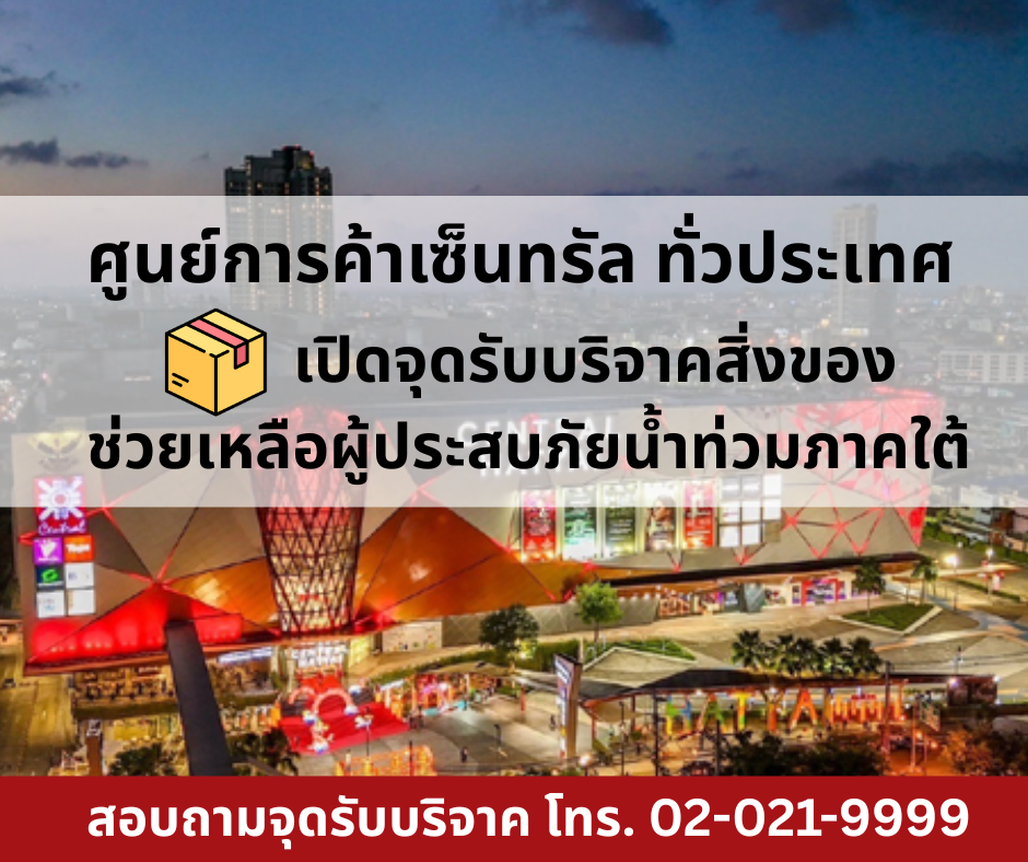 เซ็นทรัล ทั่วประเทศ เปิดจุดรับบริจาคสิ่งของ