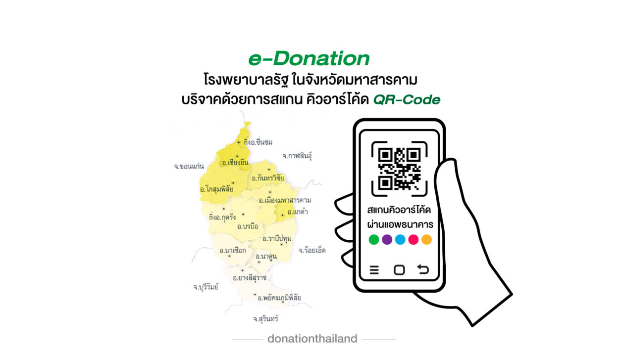 บริจาคโรงพยาบาลรัฐ มหาสารคาม