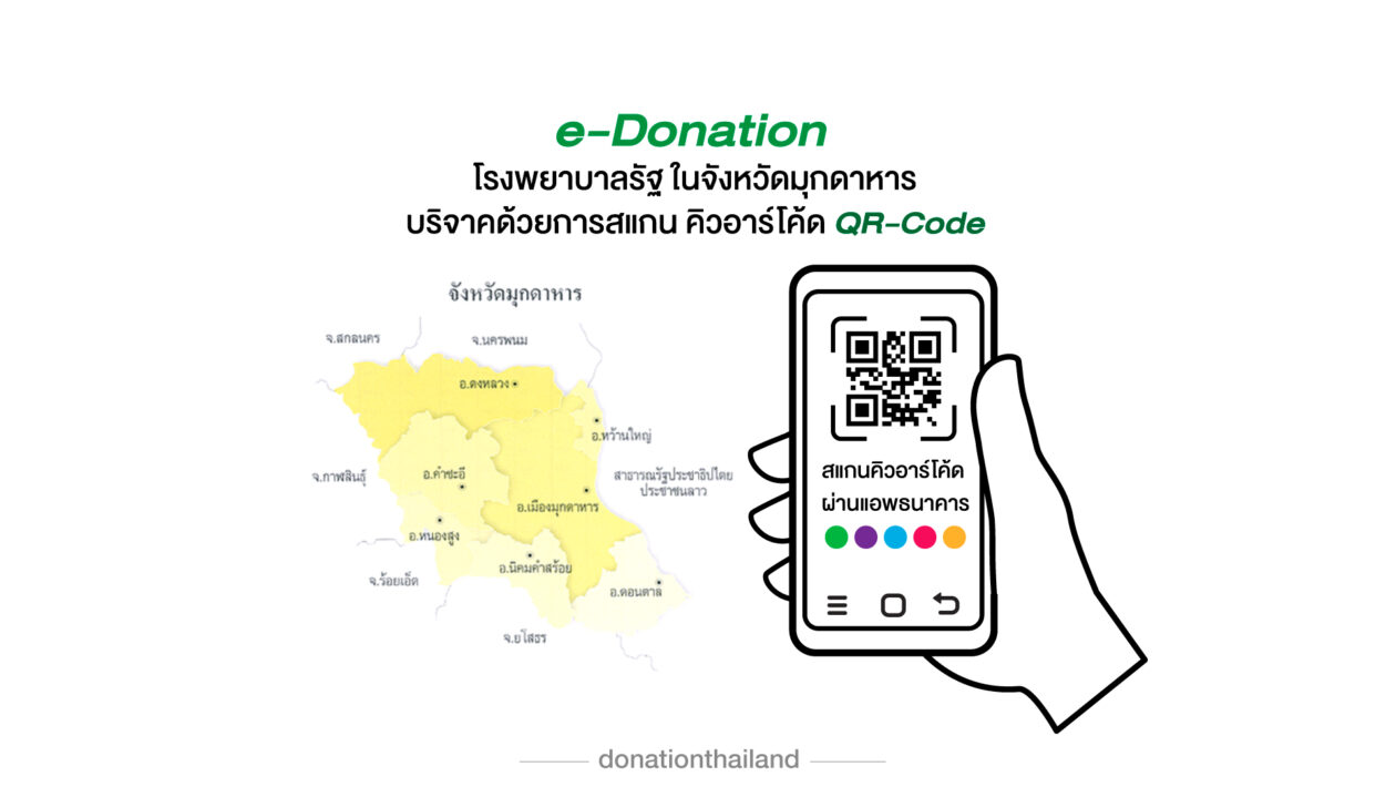 บริจาคโรงพยาบาลรัฐ จังหวัดมุกดาหาร