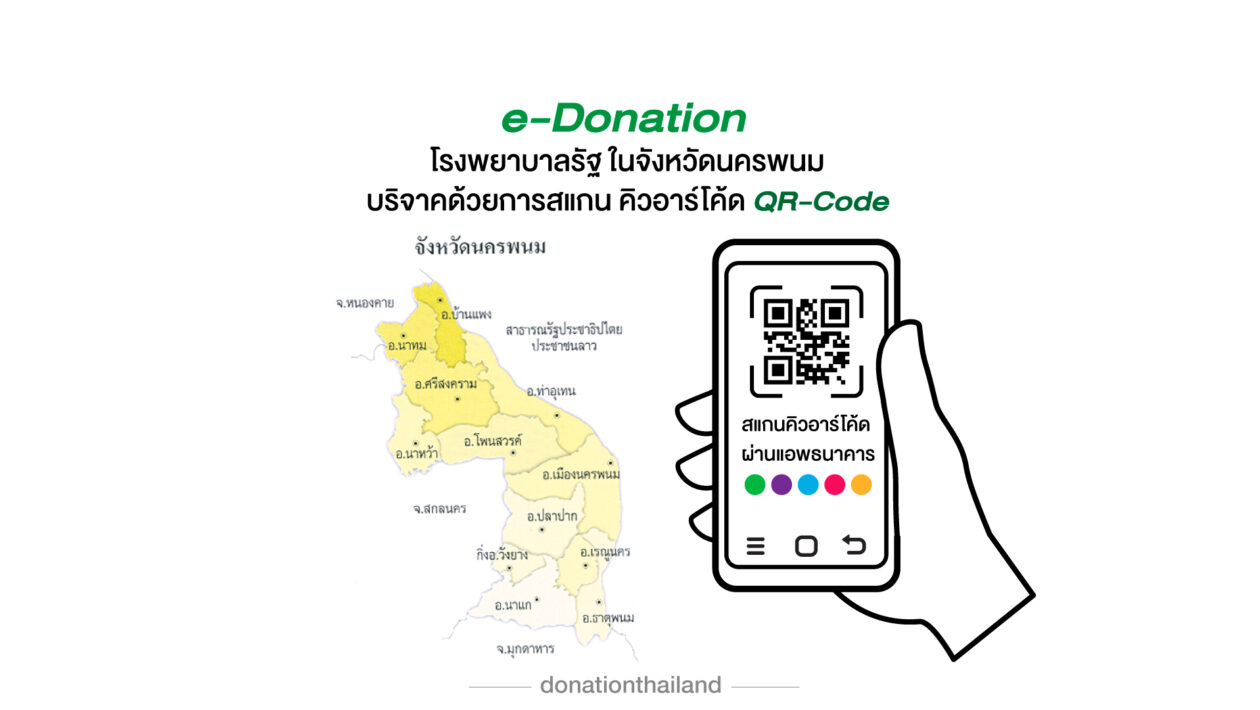 บริจาคโรงพยาบาลรัฐ จ.นครพนม