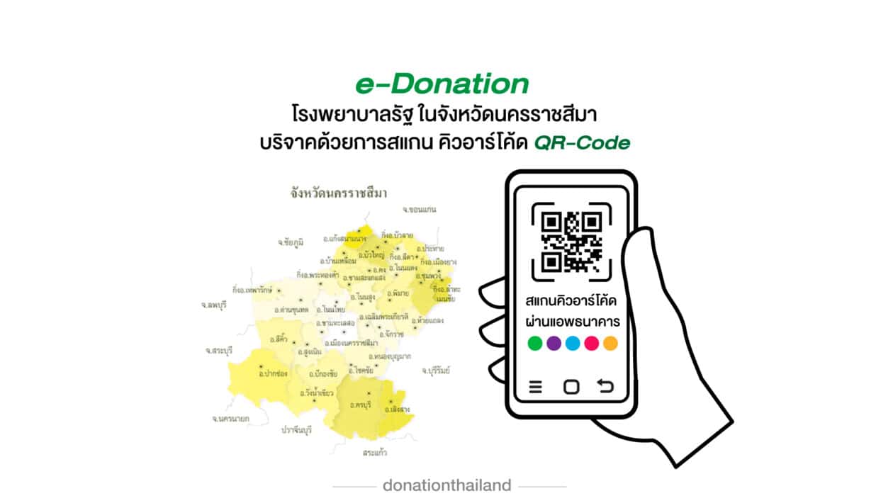 บริจาคโรงพยาบาลรัฐ จ.นครราชสีมา