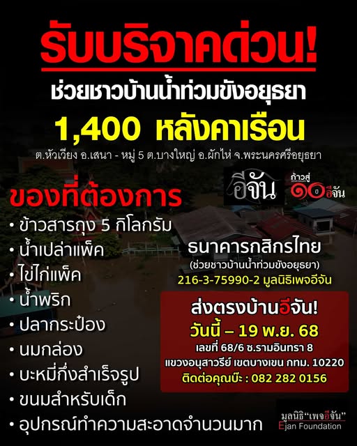 บริจาคน้ำท่วมอยุธยา อีจัน